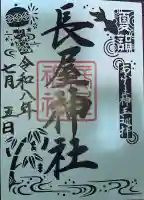 長屋神社の御朱印