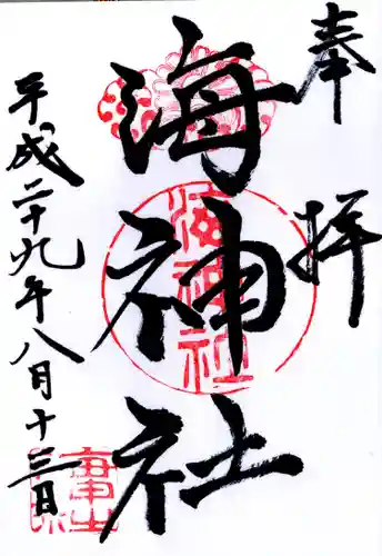 海神社の御朱印