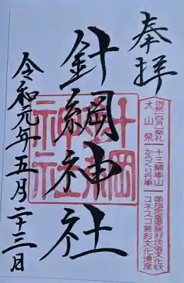 針綱神社の御朱印