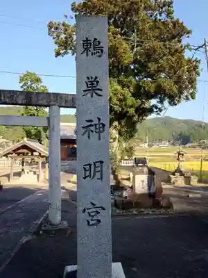 鶫巣神明宮(愛知県)