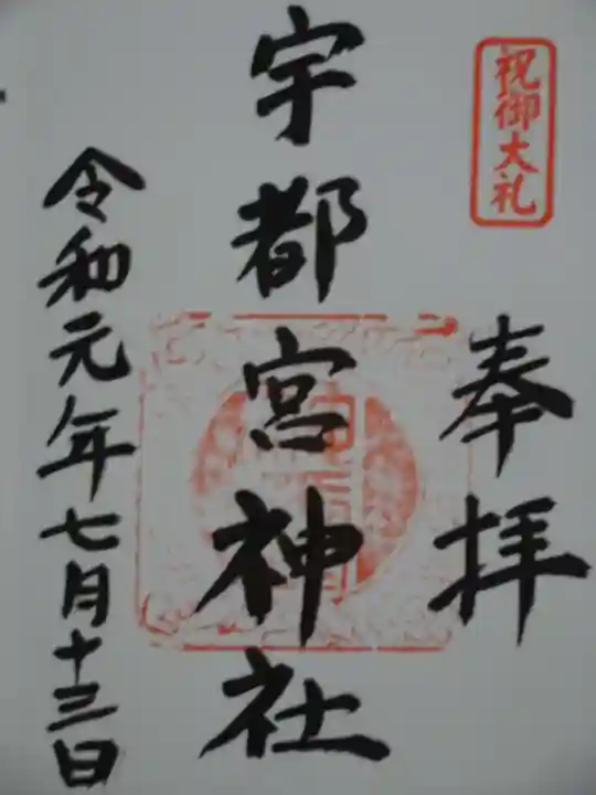 宇都宮神社(白岩町)の御朱印