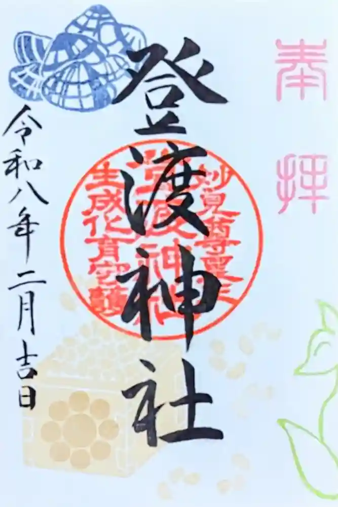 登渡神社の御朱印