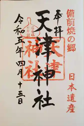 天津神社の御朱印