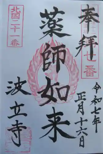 波立寺（波立薬師）(福島県)