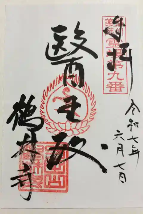 鶴林寺 御朱印は、播州薬師霊場です。