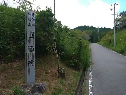 円通院(愛知県)