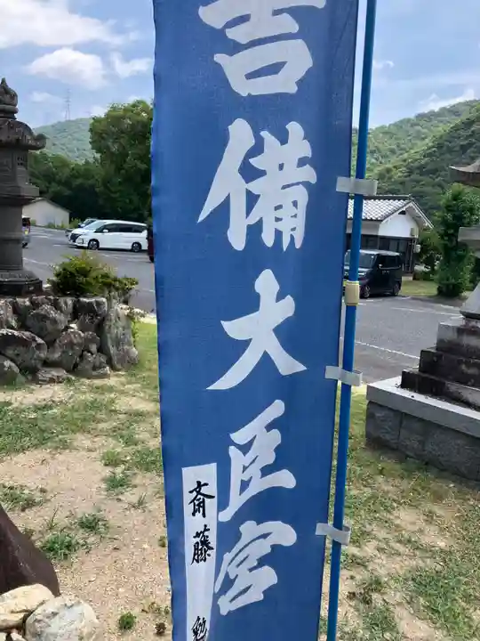吉備大臣宮(岡山県)