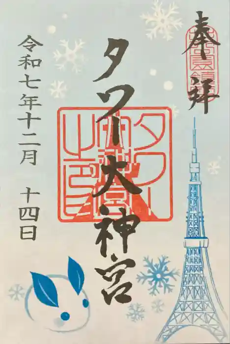 タワー大神宮の御朱印