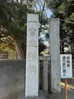 一言主神社(茨城県)