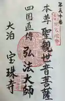 宝珠寺の御朱印
