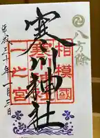 寒川神社の御朱印