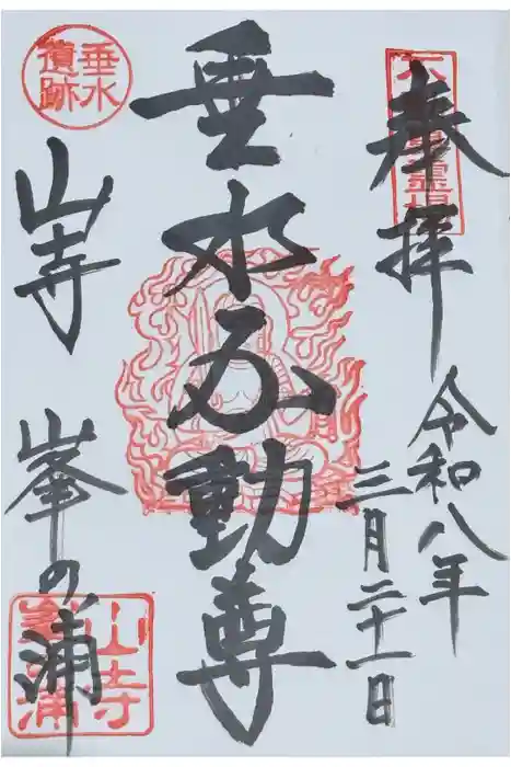 垂水不動尊の御朱印