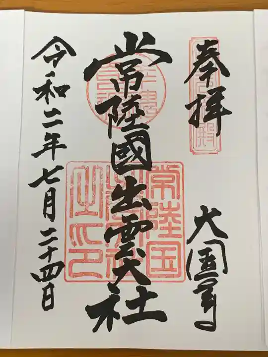 常陸国出雲大社の御朱印