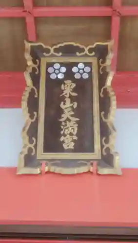 栗山天満宮のその他建物