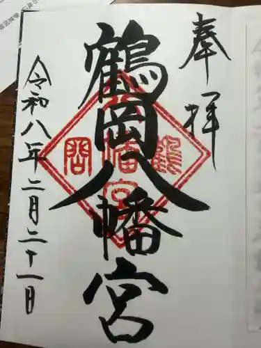 鶴岡八幡宮の御朱印