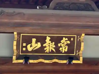 西光寺(東京都)