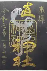 埴生神社の御朱印