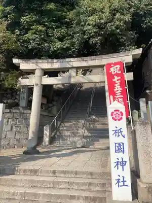 祇園神社(兵庫県)