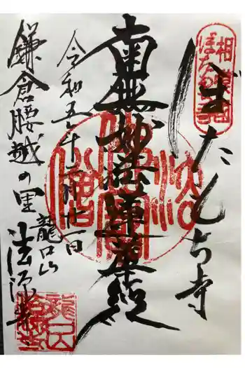 法源寺の御朱印 2023年02月