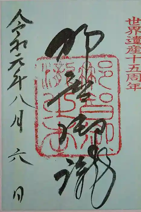 飛瀧神社（熊野那智大社別宮）の御朱印