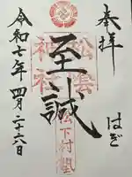 松陰神社の御朱印