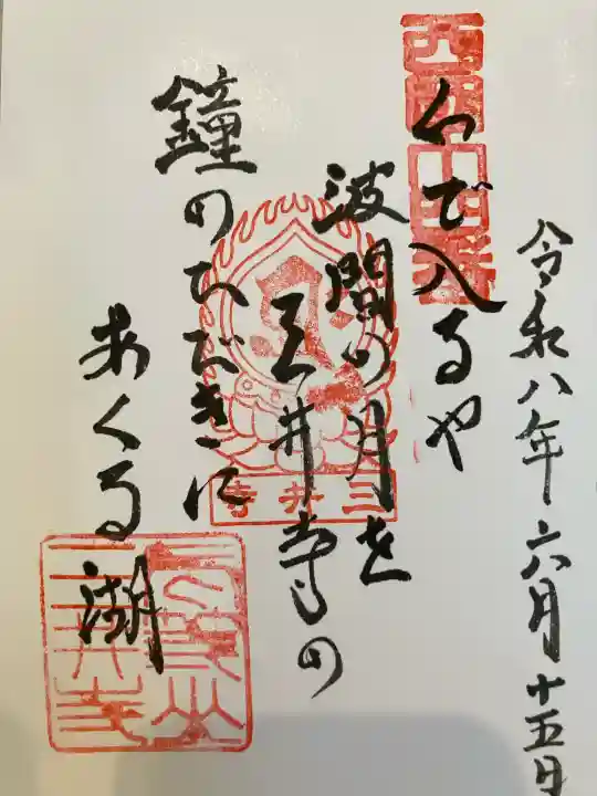 園城寺(三井寺)の御朱印