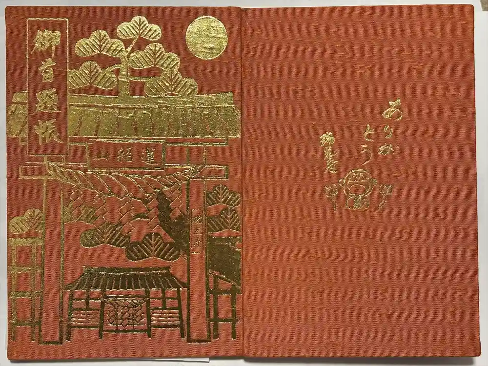 瑞光寺の御朱印帳