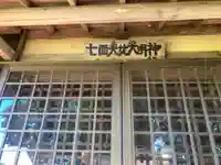 七面天女大明神の本殿・本堂