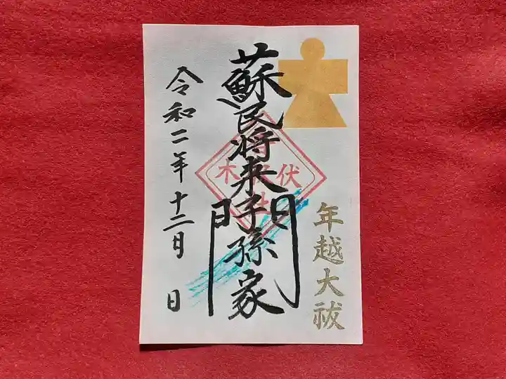 伏木香取神社の御朱印