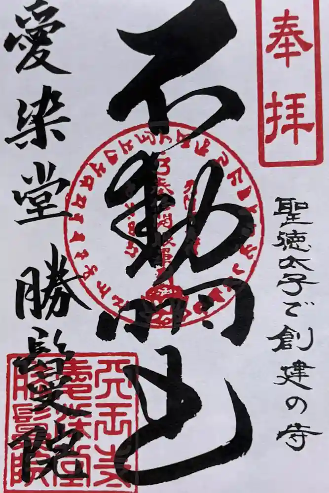 愛染堂勝鬘院の御朱印