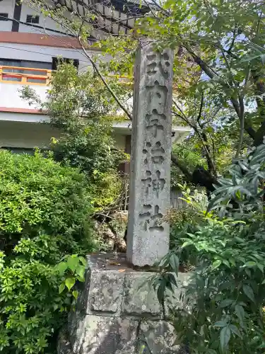 宇治神社(京都府)