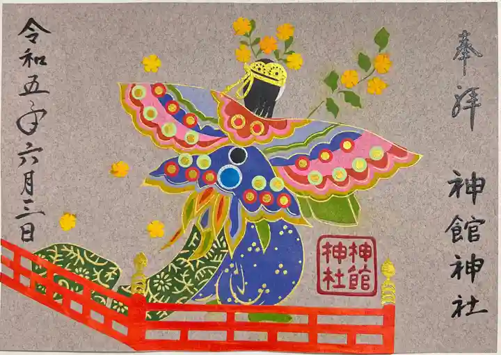 神館神社の御朱印