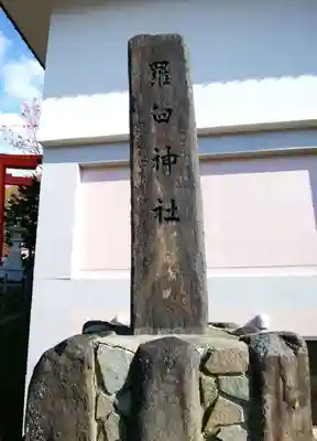 羅臼神社(北海道)