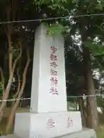 宇都母知神社のその他建物