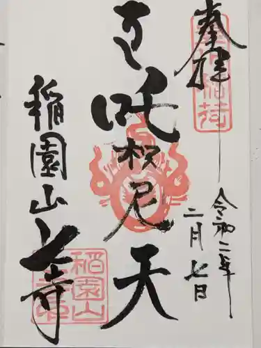 稲園山 七寺の御朱印