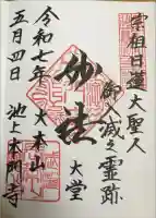 池上本門寺の御朱印