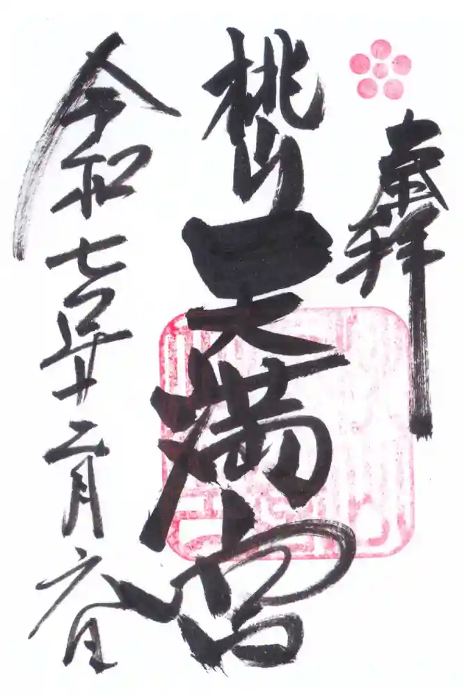 御香宮神社の御朱印