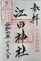 江田神社(宮崎県)