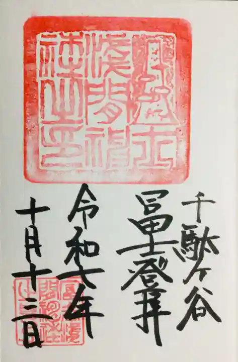 鳩森八幡神社の御朱印