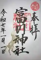 富川神社(北海道)