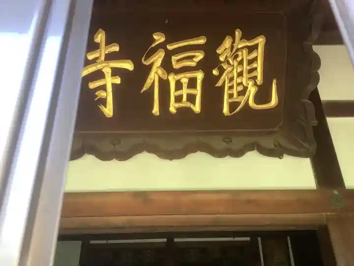 観福寺のその他建物