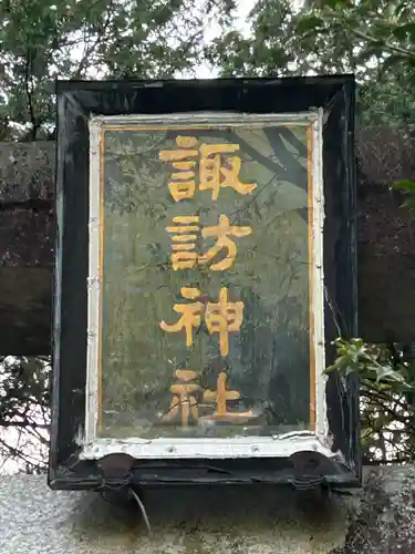 新屋諏訪神社(長野県)