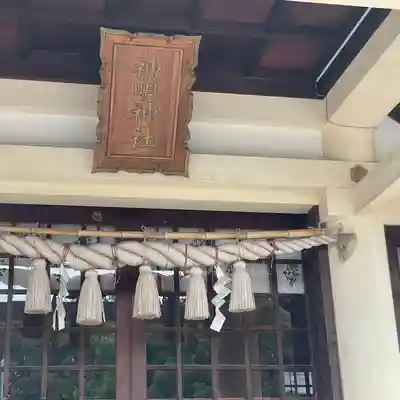 神明神社(出川)(愛知県)