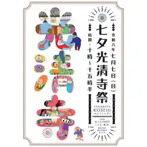 七夕光清寺祭は、七夕に因み、一年に一度の出会いの場として、「一期一会」その時その場を大切に楽しくお過ごしいただき、一日お寺でわいわいやりましょう👍出店者の皆様も素晴らしい方ばかり、お腹も心も満たされます。是非いらしてください。