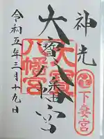 大宝八幡宮の御朱印