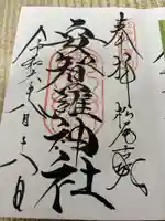 安智羅神社(松尾古城跡)(長野県)