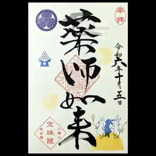 増上寺塔頭 三縁山 宝珠院の御朱印