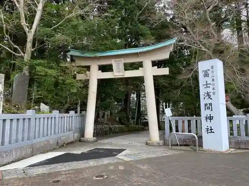 富士山東口本宮 冨士浅間神社の鳥居