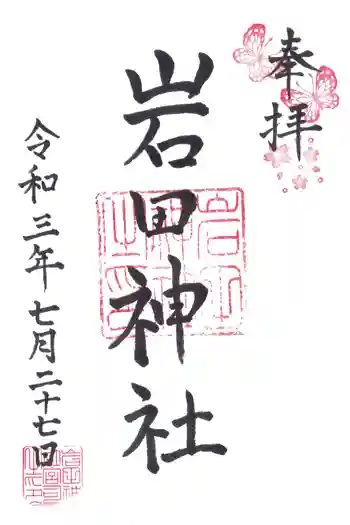 岩田神社の御朱印 2021年07月