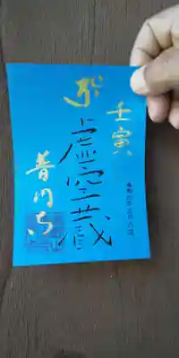 虚空蔵菩薩の切り絵御朱印